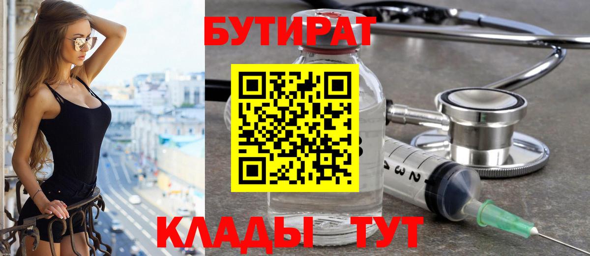 Бутират Butirat Старая Русса